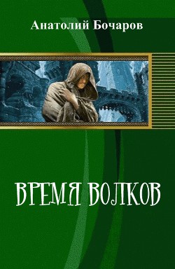 Время волков (СИ) - Бочаров Анатолий Юрьевич