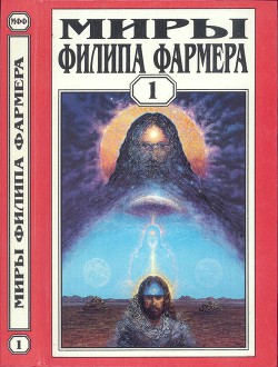 Миры Филипа Фармера. Т. 1. Создатель вселенных. Врата творения — Фармер Филип Хосе