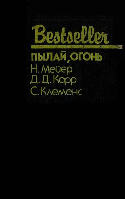 Пылай, огонь (Сборник) - Клеменс Сэмюэл