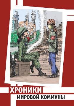 Хроники Мировой Коммуны (СИ) - Долоев Велимир