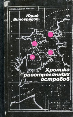 Хроника расстрелянных островов — Виноградов Юрий Александрович