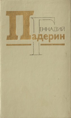 Цветы Солдатского поля - Падерин Геннадий Никитович