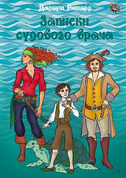 Записки судового врача (СИ) - Ришард Дариуш