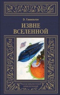 Извне вселенной. Плоскогорье невидимых людей - Гамильтон Эдмонд Мур