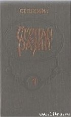 Степан Разин (Книга 2) - Злобин Степан Павлович