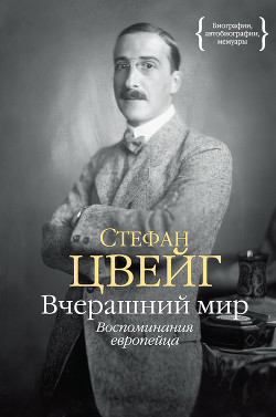 Вчерашний мир — Цвейг Стефан