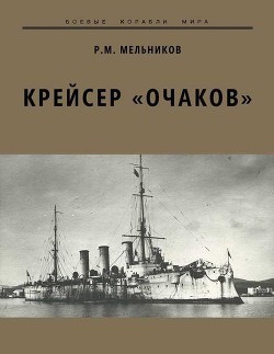 Крейсер «Очаков» - Мельников Рафаил Михайлович