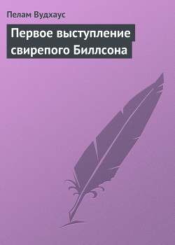 Первое выступление свирепого Биллсона — Вудхаус Пелам Гренвилл