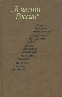 К чести России. Из частной переписки 1812 года - Бойцов Михаил Анатольевич