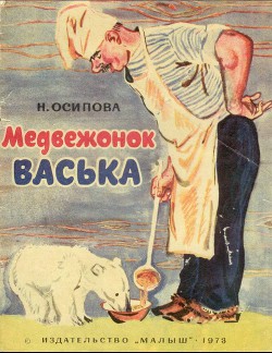 Медвежонок Васька - Осипова Нелли