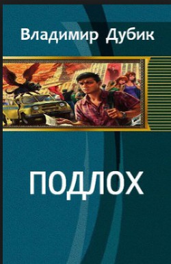 ПодЛох - Дубик Владимир