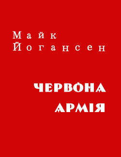 Червона армія - Йогансен Майк Гервасиевич