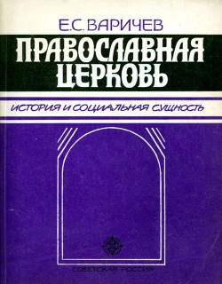 Православная церковь - Варичев Евгений Степанович