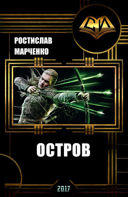 Остров (СИ) - Марченко Ростислав Александрович