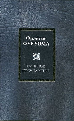 Сильное государство - Фукуяма Фрэнсис