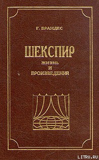 Шекспир, Жизнь и произведения — Брандес Георг