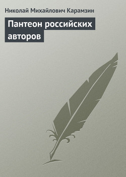 Пантеон российских авторов — Карамзин Николай Михайлович