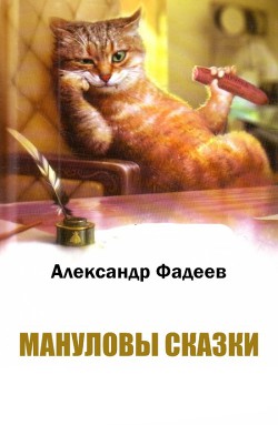  Мануловы сказки - Фадеев Александр