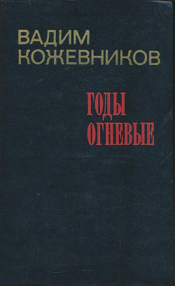 Годы огневые — Кожевников Вадим Михайлович