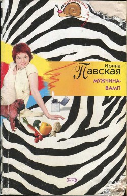 Мужчина-вамп - Павская Ирина Сергеевна