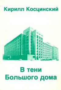 В тени Большого дома — Косцинский Кирилл Владимирович