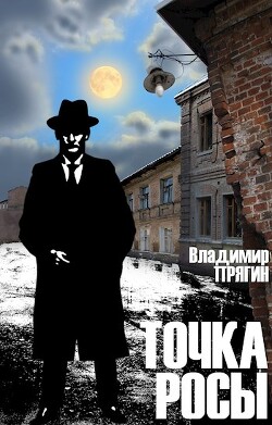 Точка росы (СИ) — Прягин Владимир