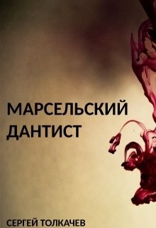 Марсельский дантист (СИ) - Толкачев Сергей