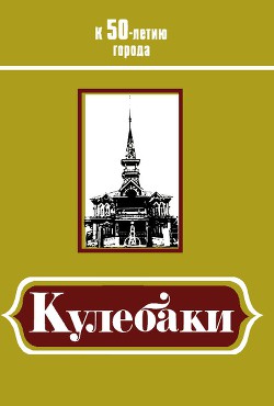 Кулебаки: К 50-летию города — Чесанов А. Г.