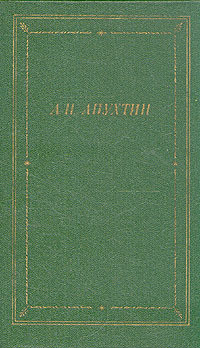 Стихотворения — Апухтин Алексей Николаевич