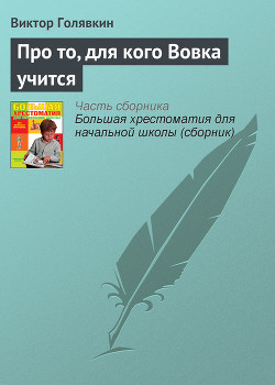 Про то, для кого Вовка учится - Голявкин Виктор Владимирович