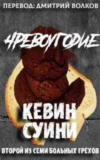 Чрквоугодие (ЛП) — Суини Кевин