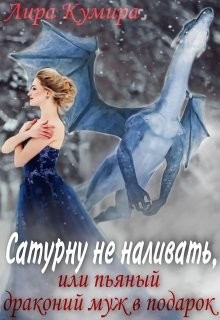 Сатурну не наливать, или пьяный драконий муж в подарок (СИ) - Кумира Лира