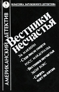 Вестники несчастья (сборник) - Бокс Эдгар