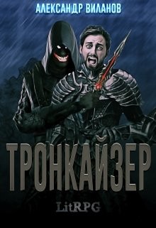 Тронкайзер (СИ) - Виланов Александр Сергеевич