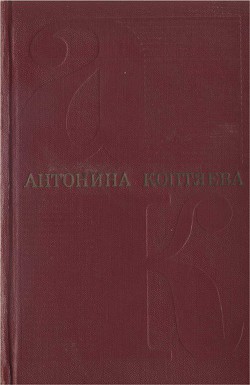 Собрание сочинений. Том 3. Дружба — Коптяева Антонина Дмитриевна