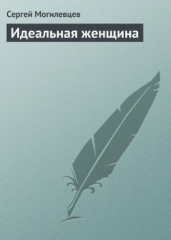 Идеальная женщина - Могилевцев Сергей Павлович