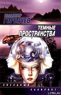 Торжество побежденного - Горбачев Владимир Михайлович