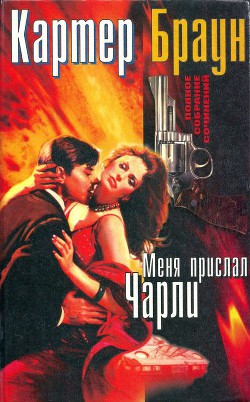 Том 11. Меня прислал Чарли — Браун Картер