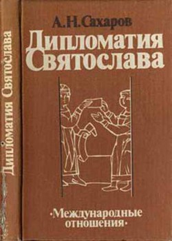 Дипломатия Святослава — Сахаров Андрей Николаевич