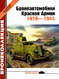 Бронеавтомобили Красной Армии 1918-1945 - Барятинский Михаил Борисович