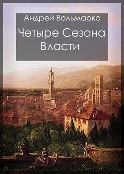 Четыре сезона власти: Дебют (СИ) - Вольмарко Андрей