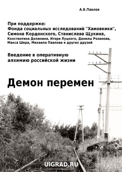 Демон перемен. Введение в оперативную алхимию российской жизни - Павлов Александр Борисович