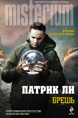 Брешь - Ли Патрик