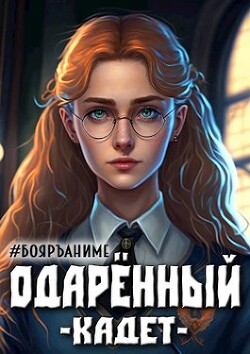 Одаренный: кадет (СИ) - Волков Тим