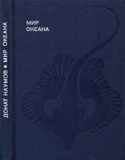 Мир океана. Рассказы о морской стихии и освоении ее человеком. - Наумов Донат Владимирович