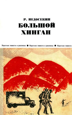 Большой Хинган — Недосекин Роальд Константинович