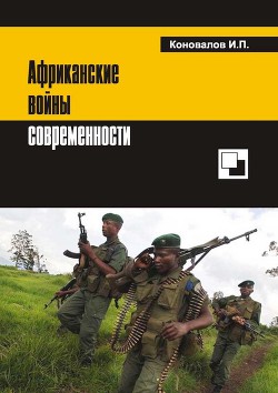 Африканские войны современности - Коновалов Иван Павлович