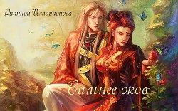 Сильнее оков (СИ) - Илларионова Рианнон Анатольевна Рианнон