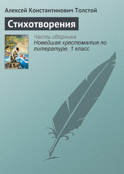 Стихотворения — Толстой Алексей Константинович