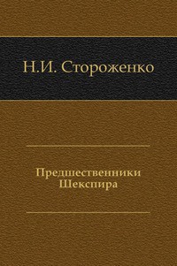 Предшественники Шекспира — Стороженко Николай Ильич